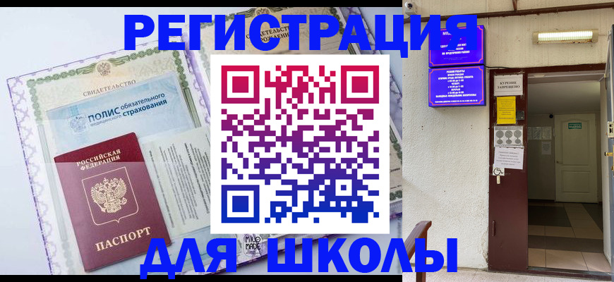 прописка для школы в Черкесске